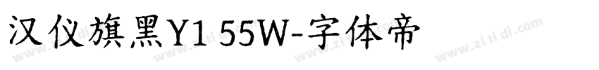 汉仪旗黑Y1 55W字体转换